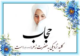حجاب کیلد نزدیکی به حضرت زهرا (علیه السلام ) است